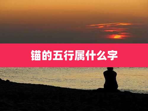 锚的五行属什么字