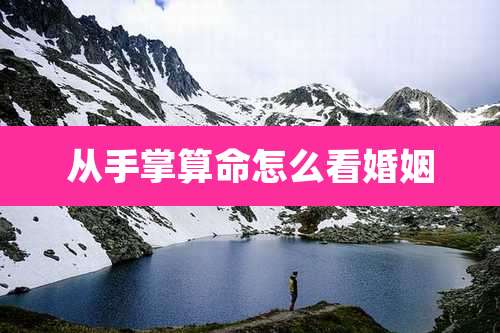 从手掌算命怎么看婚姻