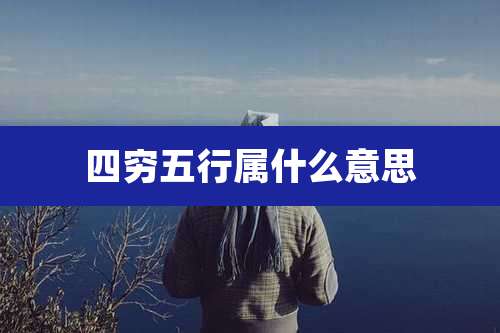 四穷五行属什么意思