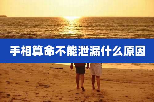 手相算命不能泄漏什么原因