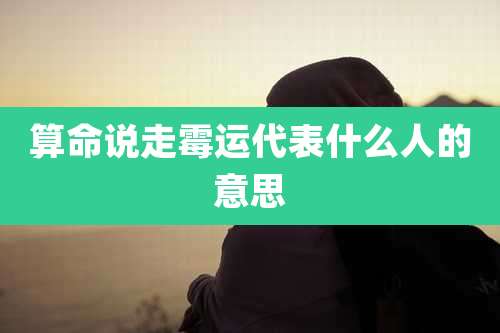 算命说走霉运代表什么人的意思