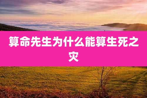 算命先生为什么能算生死之灾