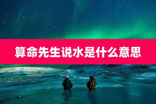 算命先生说水是什么意思