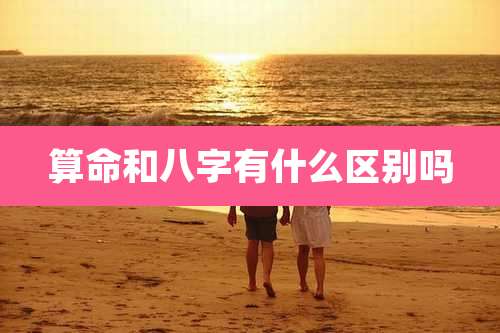 算命和八字有什么区别吗