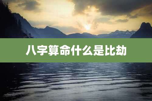 八字算命什么是比劫