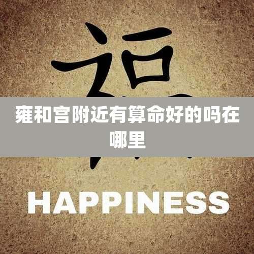 雍和宫附近有算命好的吗在哪里