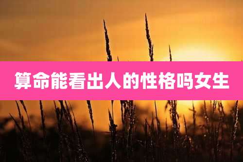 算命能看出人的性格吗女生