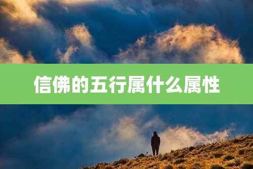 信佛的五行属什么属性