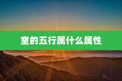 室的五行属什么属性