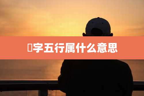 逴字五行属什么意思