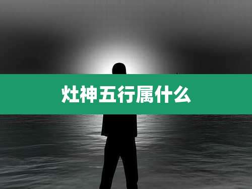 灶神五行属什么