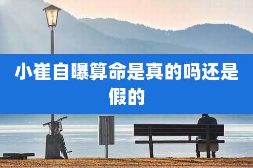 小崔自曝算命是真的吗还是假的