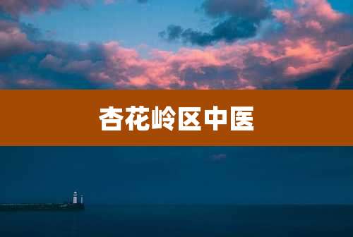 杏花岭区中医