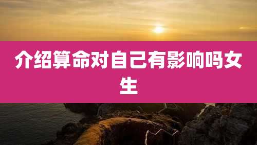 介绍算命对自己有影响吗女生