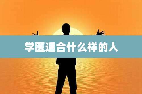 学医适合什么样的人