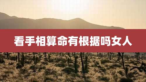 看手相算命有根据吗女人