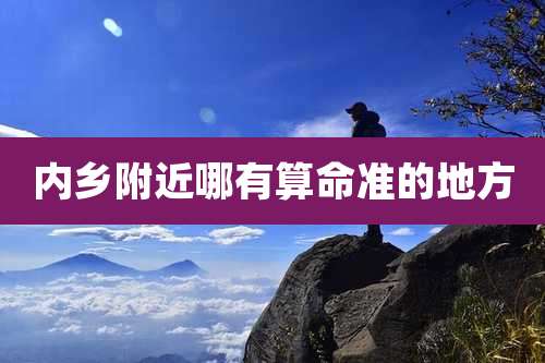 内乡附近哪有算命准的地方