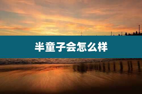 半童子会怎么样