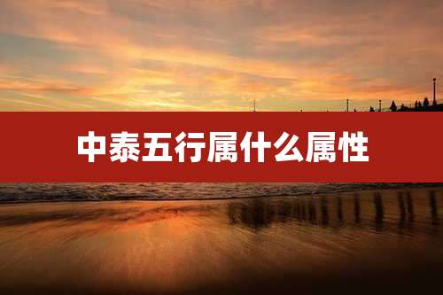 中泰五行属什么属性