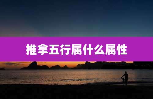 推拿五行属什么属性