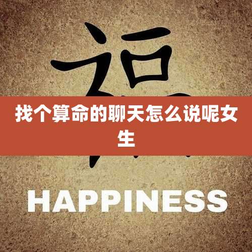 找个算命的聊天怎么说呢女生
