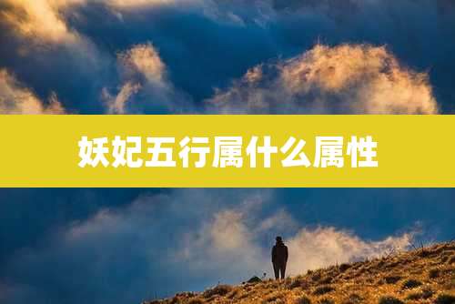 妖妃五行属什么属性