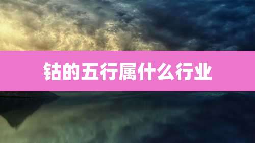 钴的五行属什么行业