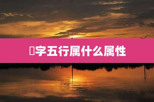 椣字五行属什么属性