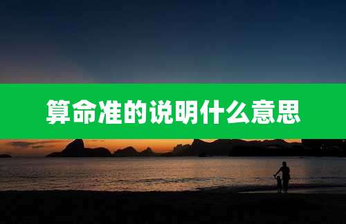 算命准的说明什么意思