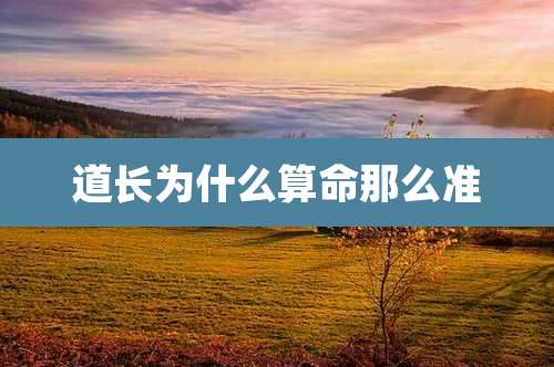 道长为什么算命那么准