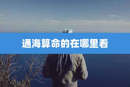 通海算命的在哪里看