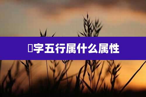刾字五行属什么属性