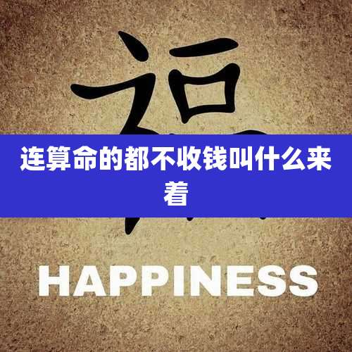 连算命的都不收钱叫什么来着