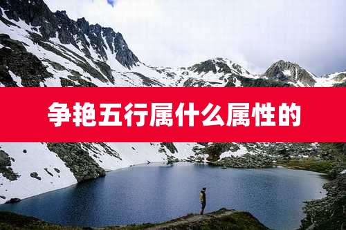 争艳五行属什么属性的