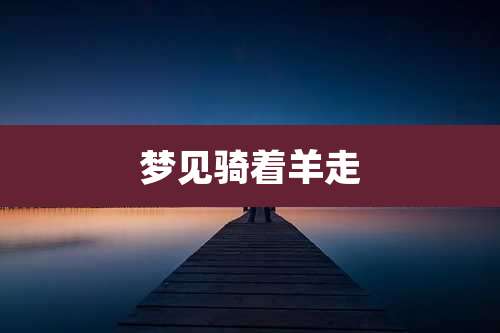 梦见骑着羊走