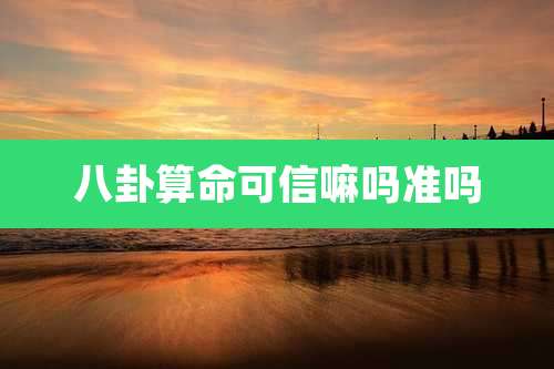 八卦算命可信嘛吗准吗