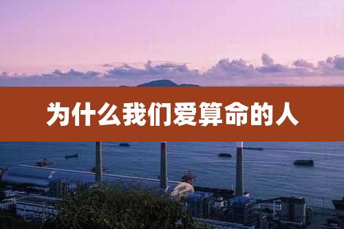 为什么我们爱算命的人