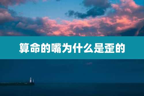 算命的嘴为什么是歪的