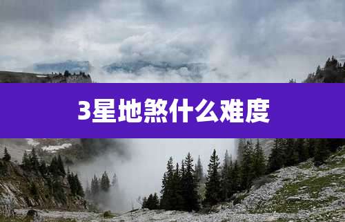 3星地煞什么难度