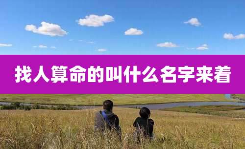 找人算命的叫什么名字来着