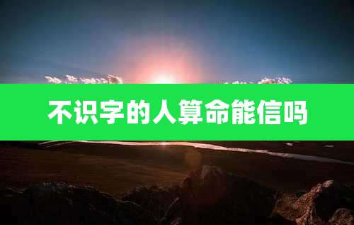 不识字的人算命能信吗