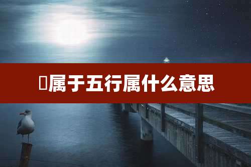 姵属于五行属什么意思