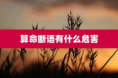 算命断语有什么危害