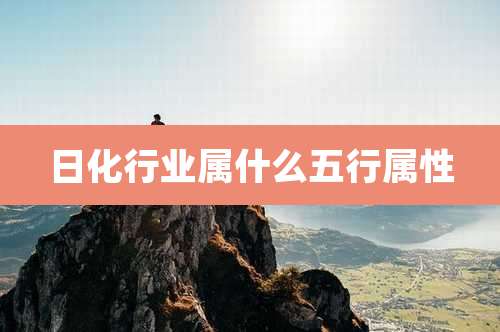 日化行业属什么五行属性