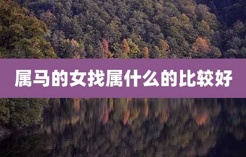 属马的女找属什么的比较好