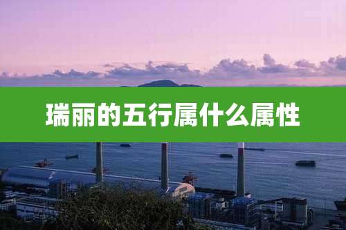 瑞丽的五行属什么属性