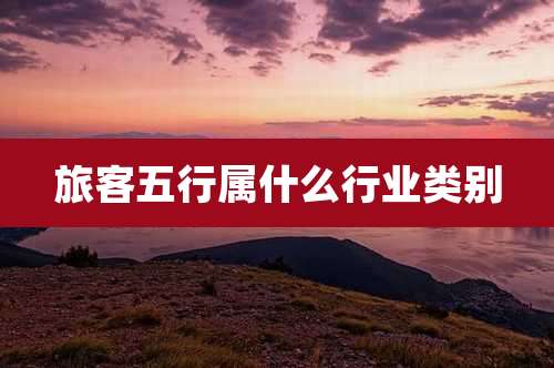 旅客五行属什么行业类别