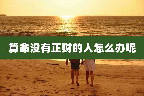 算命没有正财的人怎么办呢