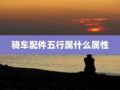 骑车配件五行属什么属性