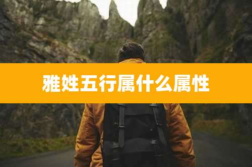 雅姓五行属什么属性
